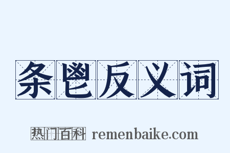 条鬯反义词是什么意思的图片